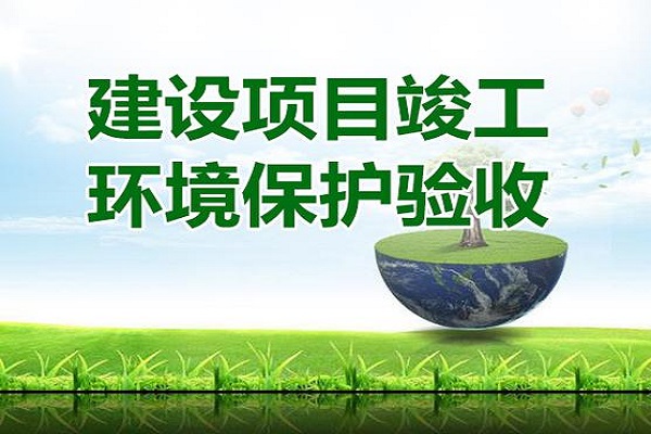 建設(shè)項目環(huán)?？⒐を炇? width=